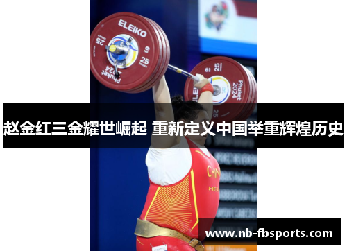 赵金红三金耀世崛起 重新定义中国举重辉煌历史