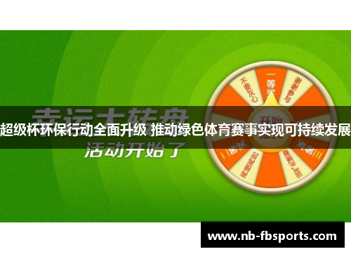 超级杯环保行动全面升级 推动绿色体育赛事实现可持续发展