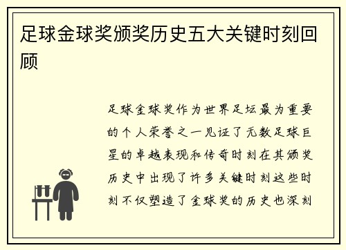 足球金球奖颁奖历史五大关键时刻回顾