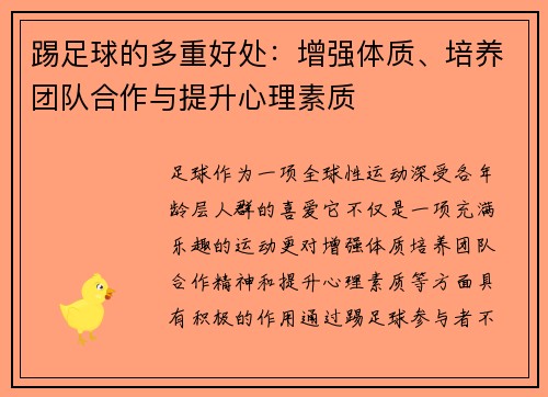 踢足球的多重好处:增强体质、培养团队合作与提升心理素质 踢足球的多重好处:增强体质、培养团队合作与提升心理素质