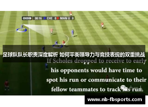 足球队队长职责深度解析 如何平衡领导力与竞技表现的双重挑战 足球队队长职责深度解析 如何平衡领导力与竞技表现的双重挑战