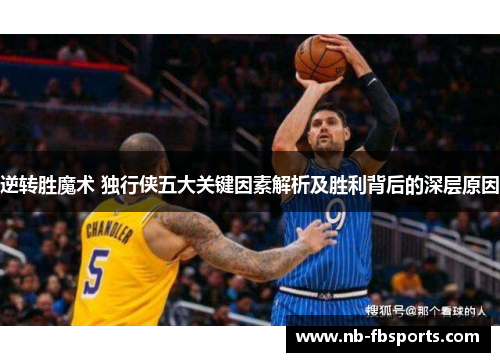 逆转胜魔术 独行侠五大关键因素解析及胜利背后的深层原因