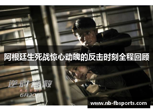 阿根廷生死战惊心动魄的反击时刻全程回顾