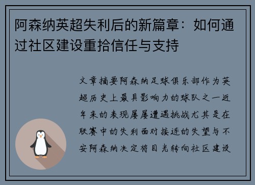 阿森纳英超失利后的新篇章：如何通过社区建设重拾信任与支持