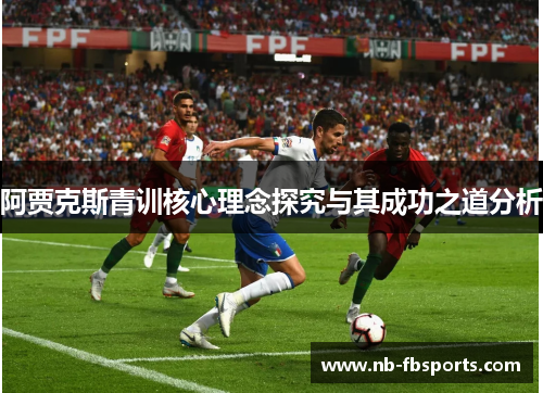 阿贾克斯青训核心理念探究与其成功之道分析