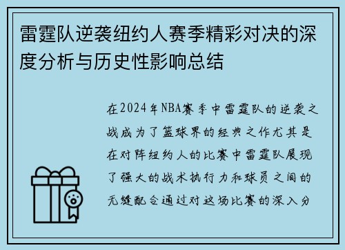 雷霆队逆袭纽约人赛季精彩对决的深度分析与历史性影响总结