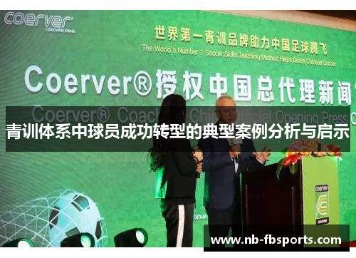 青训体系中球员成功转型的典型案例分析与启示