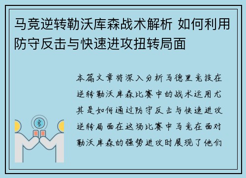 马竞逆转勒沃库森战术解析 如何利用防守反击与快速进攻扭转局面