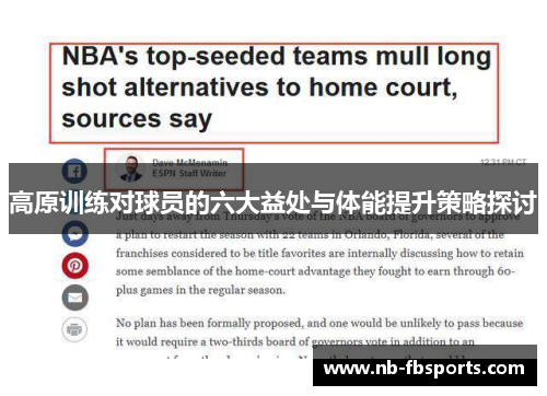 高原训练对球员的六大益处与体能提升策略探讨
