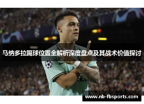 马纳多拉踢球位置全解析深度盘点及其战术价值探讨