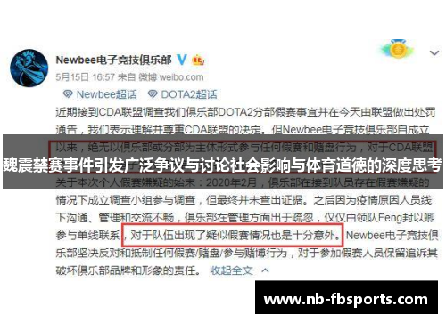 魏震禁赛事件引发广泛争议与讨论社会影响与体育道德的深度思考 魏震禁赛事件引发广泛争议与讨论社会影响与体育道德的深度思考