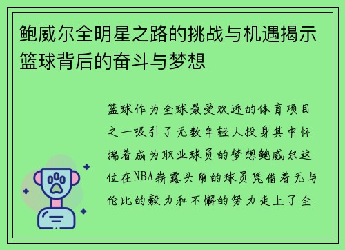 鲍威尔全明星之路的挑战与机遇揭示篮球背后的奋斗与梦想