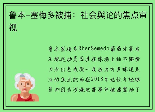 鲁本-塞梅多被捕:社会舆论的焦点审视 鲁本-塞梅多被捕:社会舆论的焦点审视