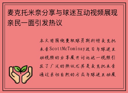 麦克托米奈分享与球迷互动视频展现亲民一面引发热议 麦克托米奈分享与球迷互动视频展现亲民一面引发热议