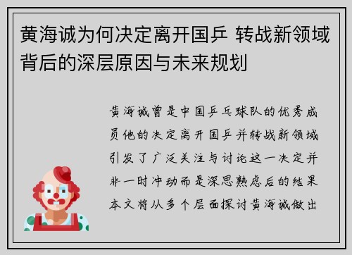 黄海诚为何决定离开国乒 转战新领域背后的深层原因与未来规划 黄海诚为何决定离开国乒 转战新领域背后的深层原因与未来规划