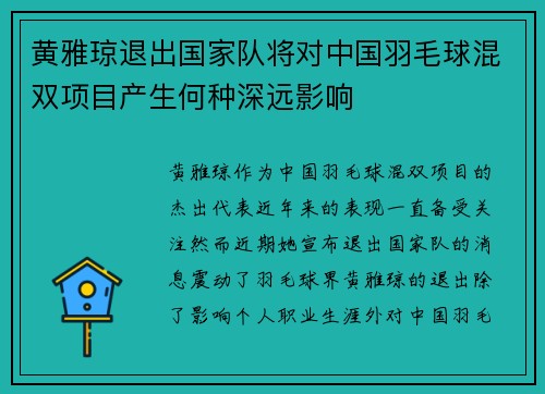 黄雅琼退出国家队将对中国羽毛球混双项目产生何种深远影响 黄雅琼退出国家队将对中国羽毛球混双项目产生何种深远影响