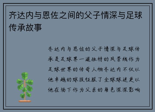 齐达内与恩佐之间的父子情深与足球传承故事