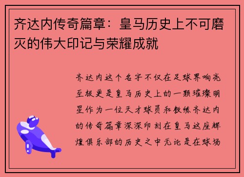 齐达内传奇篇章：皇马历史上不可磨灭的伟大印记与荣耀成就