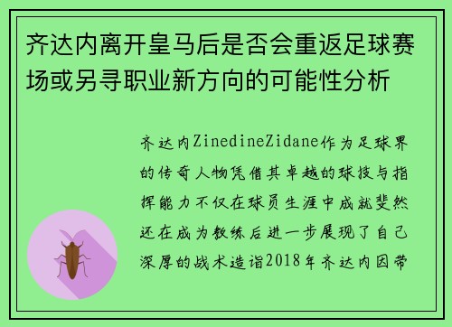 齐达内离开皇马后是否会重返足球赛场或另寻职业新方向的可能性分析 齐达内离开皇马后是否会重返足球赛场或另寻职业新方向的可能性分析