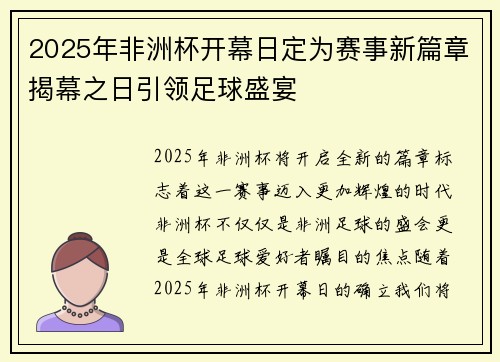 2025年非洲杯开幕日定为赛事新篇章揭幕之日引领足球盛宴 2025年非洲杯开幕日定为赛事新篇章揭幕之日引领足球盛宴