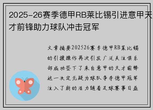 2025-26赛季德甲RB莱比锡引进意甲天才前锋助力球队冲击冠军