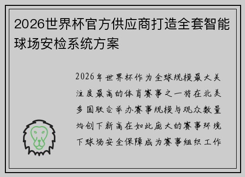 2026世界杯官方供应商打造全套智能球场安检系统方案