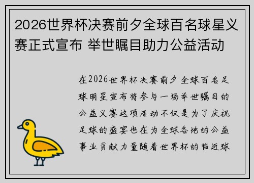 2026世界杯决赛前夕全球百名球星义赛正式宣布 举世瞩目助力公益活动