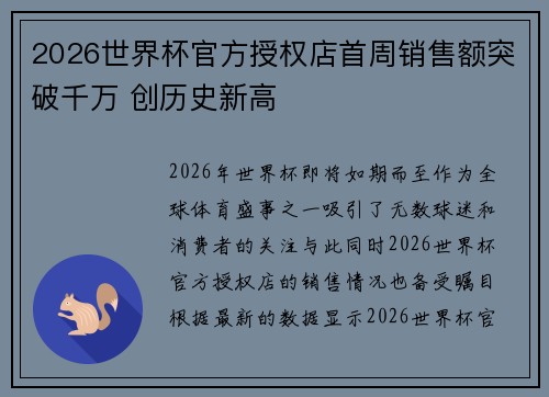 2026世界杯官方授权店首周销售额突破千万 创历史新高