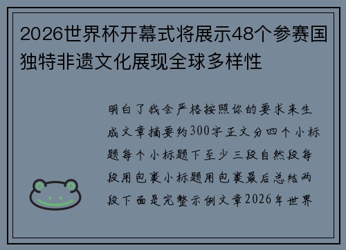 2026世界杯开幕式将展示48个参赛国独特非遗文化展现全球多样性 2026世界杯开幕式将展示48个参赛国独特非遗文化展现全球多样性