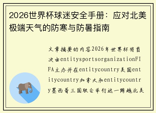 2026世界杯球迷安全手册:应对北美极端天气的防寒与防暑指南 2026世界杯球迷安全手册:应对北美极端天气的防寒与防暑指南