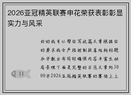 2026亚冠精英联赛申花荣获表彰彰显实力与风采 2026亚冠精英联赛申花荣获表彰彰显实力与风采