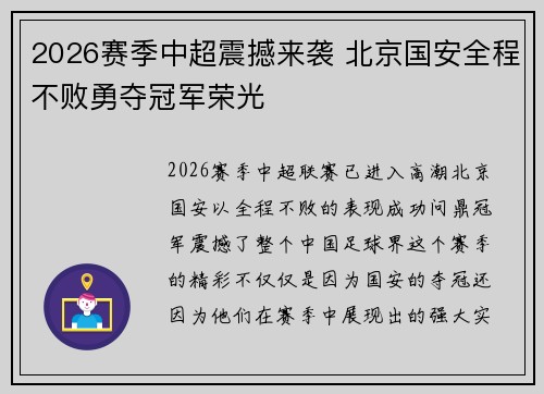2026赛季中超震撼来袭 北京国安全程不败勇夺冠军荣光