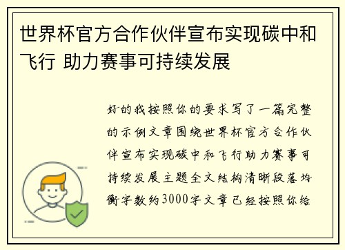 世界杯官方合作伙伴宣布实现碳中和飞行 助力赛事可持续发展