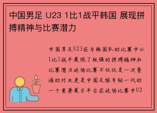中国男足 U23 1比1战平韩国 展现拼搏精神与比赛潜力