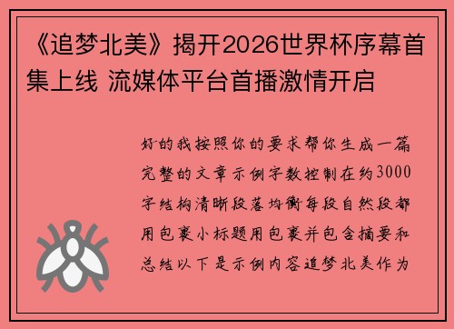 《追梦北美》揭开2026世界杯序幕首集上线 流媒体平台首播激情开启 《追梦北美》揭开2026世界杯序幕首集上线 流媒体平台首播激情开启