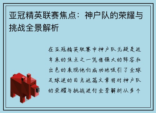 亚冠精英联赛焦点:神户队的荣耀与挑战全景解析 亚冠精英联赛焦点:神户队的荣耀与挑战全景解析