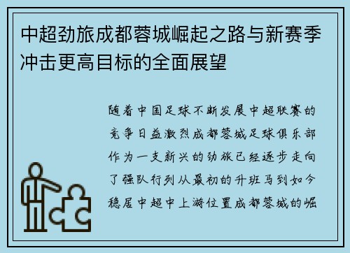 中超劲旅成都蓉城崛起之路与新赛季冲击更高目标的全面展望 中超劲旅成都蓉城崛起之路与新赛季冲击更高目标的全面展望
