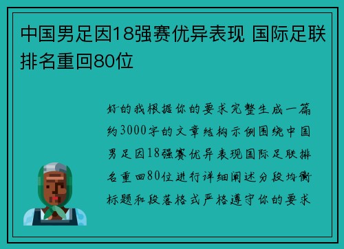 中国男足因18强赛优异表现 国际足联排名重回80位