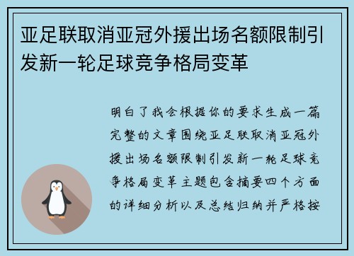 亚足联取消亚冠外援出场名额限制引发新一轮足球竞争格局变革 亚足联取消亚冠外援出场名额限制引发新一轮足球竞争格局变革