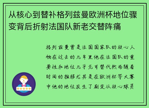 从核心到替补格列兹曼欧洲杯地位骤变背后折射法国队新老交替阵痛