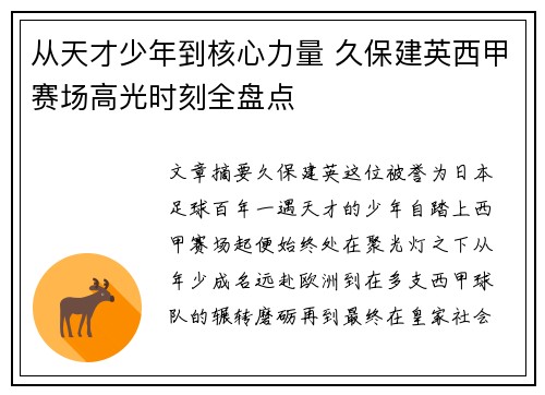 从天才少年到核心力量 久保建英西甲赛场高光时刻全盘点