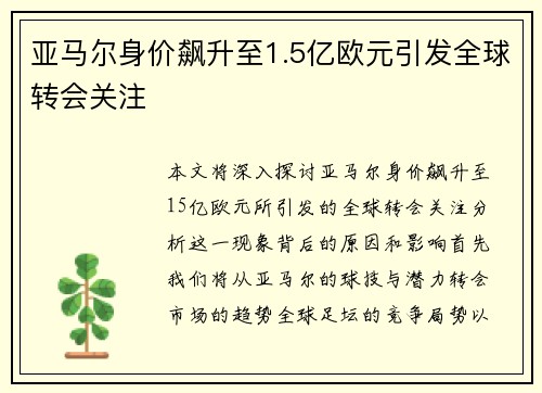 亚马尔身价飙升至1.5亿欧元引发全球转会关注 亚马尔身价飙升至1.5亿欧元引发全球转会关注