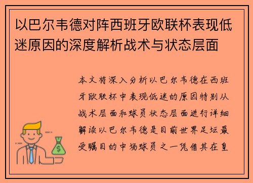 以巴尔韦德对阵西班牙欧联杯表现低迷原因的深度解析战术与状态层面 以巴尔韦德对阵西班牙欧联杯表现低迷原因的深度解析战术与状态层面