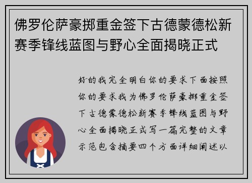 佛罗伦萨豪掷重金签下古德蒙德松新赛季锋线蓝图与野心全面揭晓正式 佛罗伦萨豪掷重金签下古德蒙德松新赛季锋线蓝图与野心全面揭晓正式