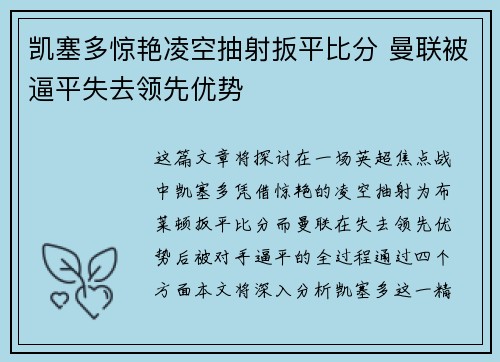 凯塞多惊艳凌空抽射扳平比分 曼联被逼平失去领先优势
