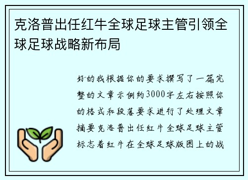 克洛普出任红牛全球足球主管引领全球足球战略新布局