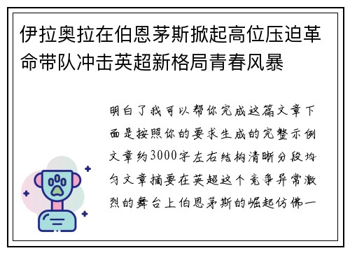 伊拉奥拉在伯恩茅斯掀起高位压迫革命带队冲击英超新格局青春风暴