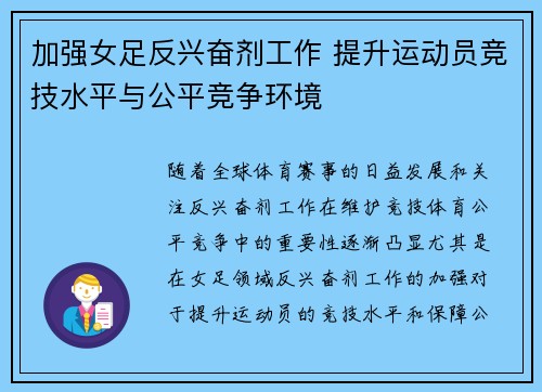 加强女足反兴奋剂工作 提升运动员竞技水平与公平竞争环境