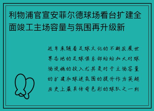 利物浦官宣安菲尔德球场看台扩建全面竣工主场容量与氛围再升级新 利物浦官宣安菲尔德球场看台扩建全面竣工主场容量与氛围再升级新