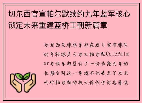 切尔西官宣帕尔默续约九年蓝军核心锁定未来重建蓝桥王朝新篇章 切尔西官宣帕尔默续约九年蓝军核心锁定未来重建蓝桥王朝新篇章